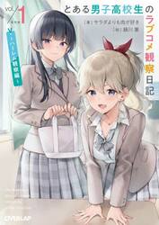 とある男子高校生のラブコメ観察日記　１