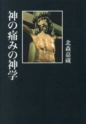 神の痛みの神学