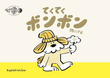 てくてくボンボン旅にでる