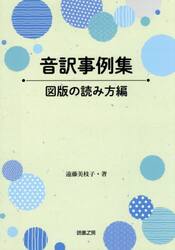 音訳事例集　図版の読み方編