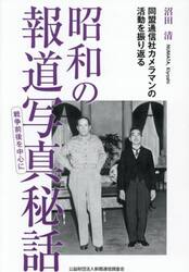 昭和の報道写真秘話戦争前後を中心に　同盟通信社カメラマンの活動を振り返る