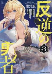 反逆の勇者　スキルを使って腹黒王女のココロとカラダを掌握せよ　３