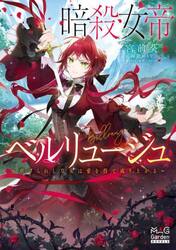 暗殺女帝ベルリュージュ　虐げられし皇女は愛を得て成り上がる