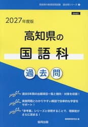 ’２７　高知県の国語科過去問