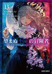 望まぬ不死の冒険者　１３
