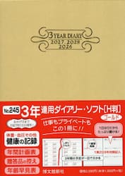 ２４５．３年連用ダイアリー・ソフトＨ判