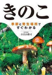 きのこ　季節と発生場所ですぐわかる