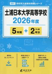 土浦日本大学高等学校　５年間＋２年分