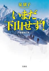 いまだ下山せず！