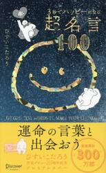 ３秒でハッピーになる超名言１００
