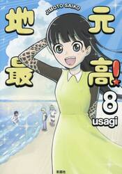 地元最高！　８