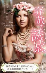 奔放な誘惑