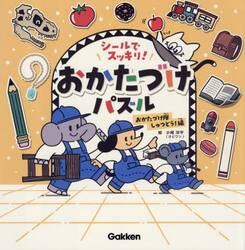 シールでスッキリ！おかたづけパズル　おかたづけ隊しゅつどう！編