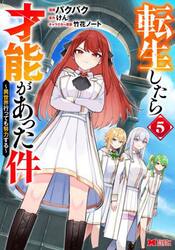 転生したら才能があった件　異世界行っても努力する　５