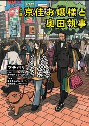 京佳お嬢様と奥田執事　小説