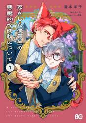 恋をした優等生の悪魔的な変貌について　１