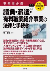 事業者必携請負・派遣・有料職業紹介事業の法律と手続き