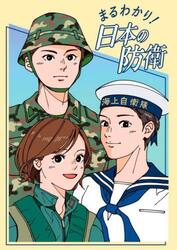 まるわかり！日本の防衛