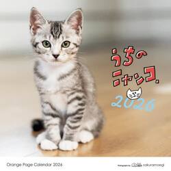 うちのニャンコ。壁掛カレンダー２０２６
