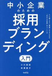 中小企業のための採用ブランディング入門　人に困らない組織になるための「伝わる言葉」のつくり方