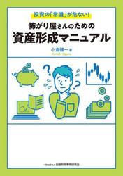 投資の「常識」が危ない！怖がり屋さんのための資産形成マニュアル
