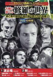 ＤＶＤ　名優が演じる修羅の世界