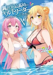 異世界最高峰のギルドリーダー　ギルド最弱の僕だけど、ギルメン全員の愛が重くてギルドをやめられません　５