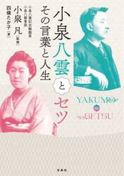 小泉八雲とセツ　その言葉と人生