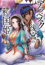 アラベスク後宮の和国姫　２