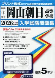 ’２６　県立岡山朝日高等学校