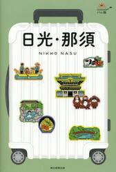 日光・那須