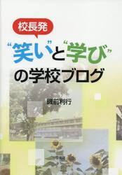 校長発“笑い”と“学び”の学校ブログ