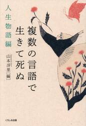 複数の言語で生きて死ぬ　人生物語編