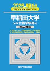 早稲田大学文化構想学部　２０２６年版