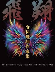 令和飛翔作家集　Ｔｈｅ　Ｐｒｏｍｏｔｉｏｎ　ｏｆ　Ｊａｐａｎｅｓｅ　Ａｒｔ　ｔｏ　ｔｈｅ　Ｗｏｒｌｄ　ｉｎ　２０２５