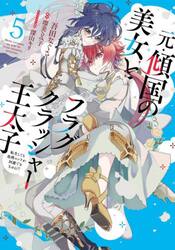元・傾国の美女とフラグクラッシャー王太子　転生しても処刑エンドが回避できません！？　５