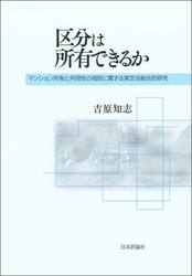 区分は所有できるか　マンション所有と共同性の相剋に関する実定法総合的研究