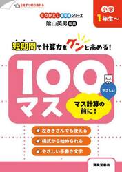１００マス　マス計算の前に！　小学１年生〜