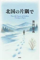 北国の片隅で