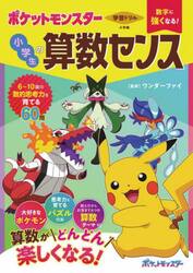 学習ドリル数字に強くなる！ポケットモンスター小学生の算数センス