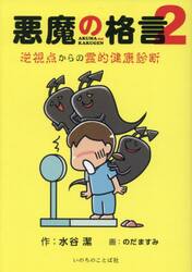 悪魔の格言　２