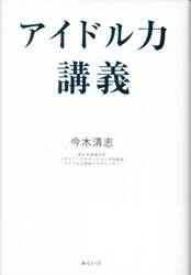 アイドル力講義