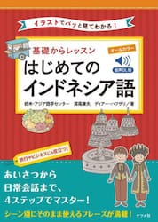 基礎からレッスンはじめてのインドネシア語　イラストでパッと見てわかる！　オールカラー