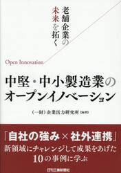 老舗企業の未来を拓く中堅・中小製造業のオープンイノベーション