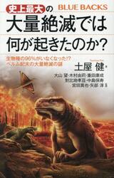 史上最大の大量絶滅では何が起きたのか？　生物種の９６％がいなくなった！？ペルム紀末の大量絶滅の謎