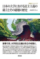 日本の大学における民主主義の確立とその破壊の歴史
