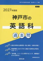 ’２７　神戸市の英語科過去問