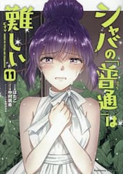 シャバの「普通」は難しい　１１