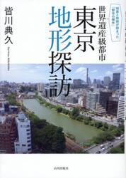世界遺産級都市東京地形探訪　知恵と技術が詰まった「都市の傑作」