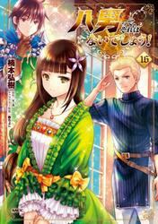 八男って、それはないでしょう！　１６